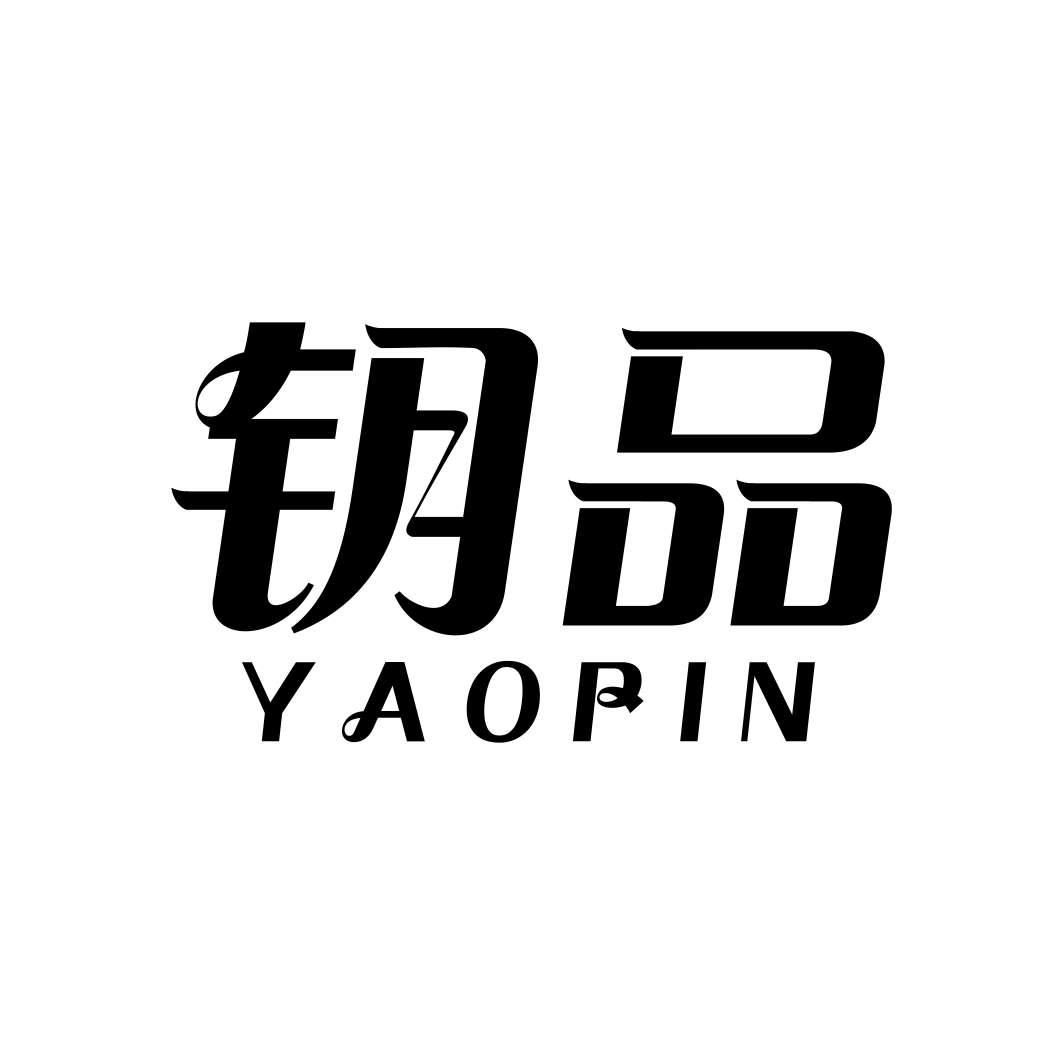 钥品
