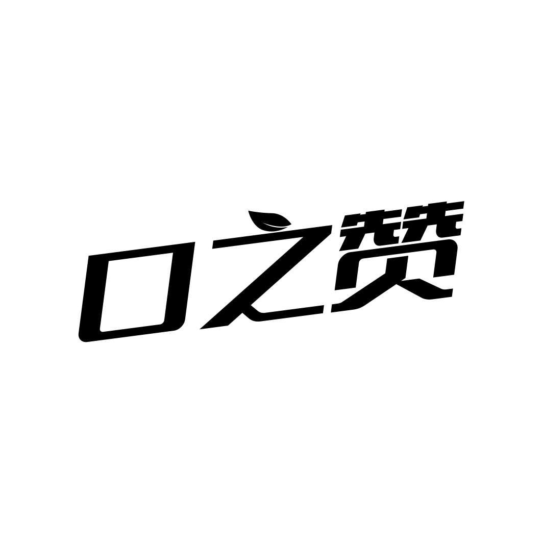 口之赞