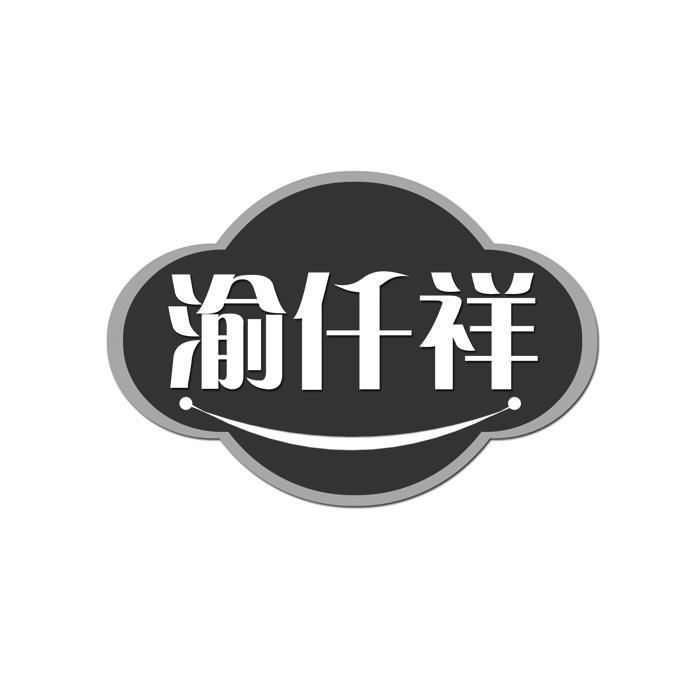 渝仟祥