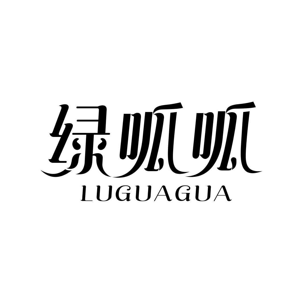 绿呱呱