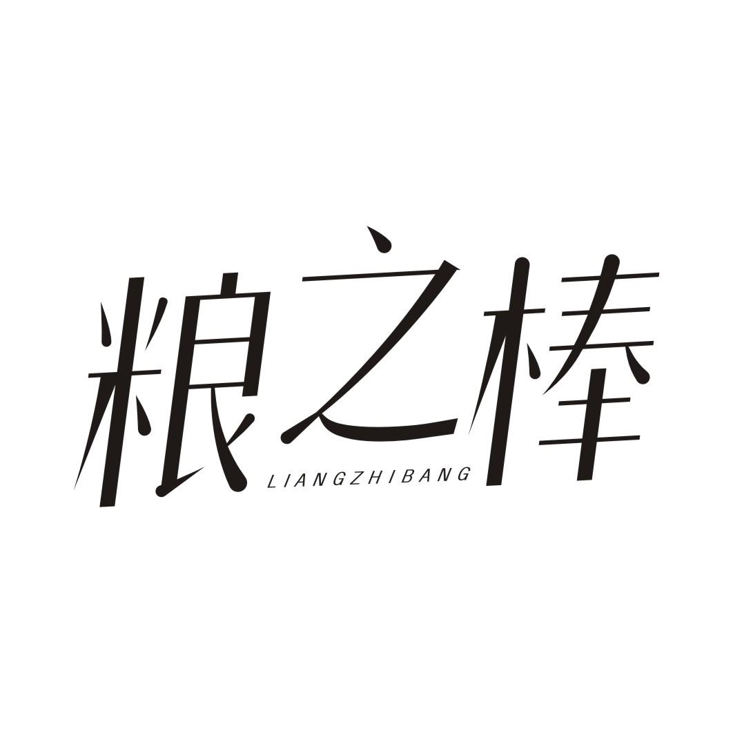 粮之棒