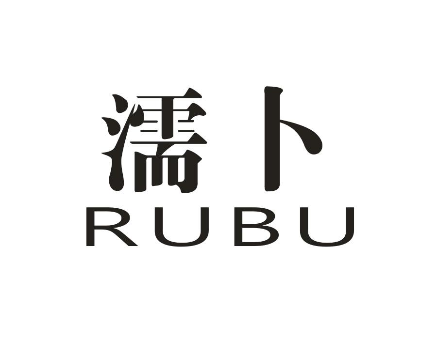 濡卜