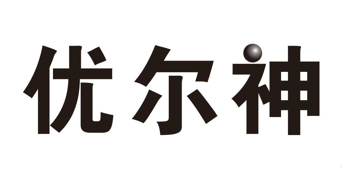 优尔神