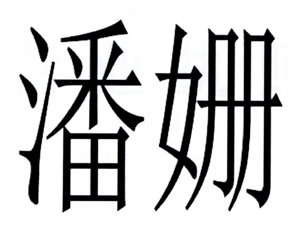 潘姗
