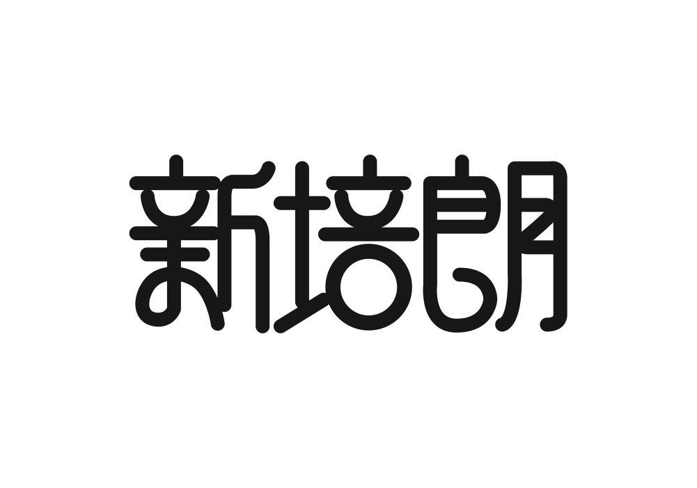 新培朗