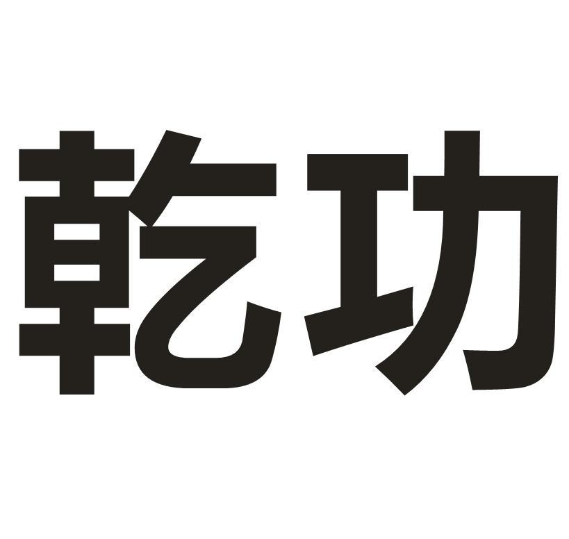 乾功