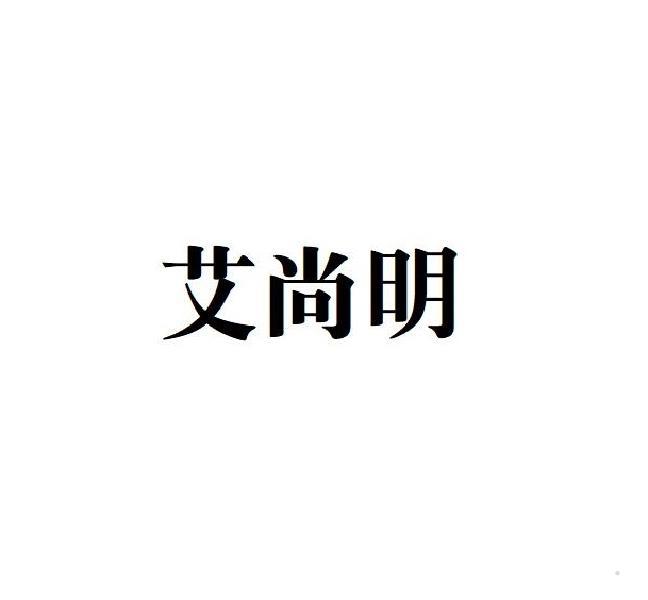 艾尚明