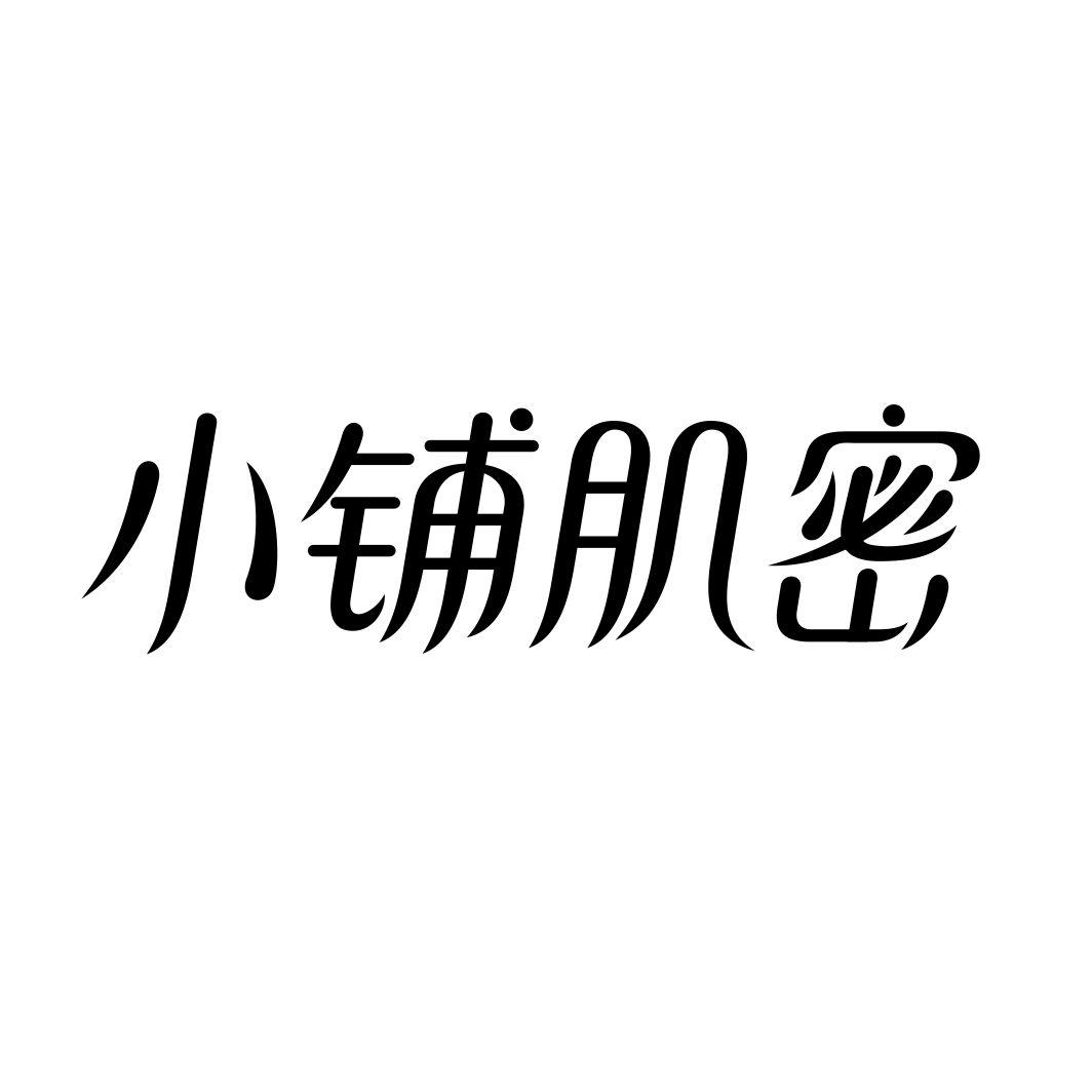小铺肌密