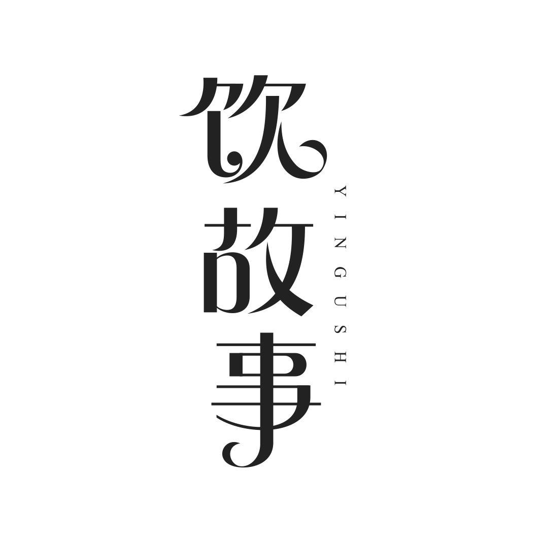 饮故事