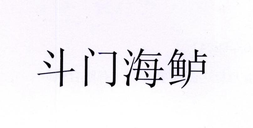 斗门海鲈