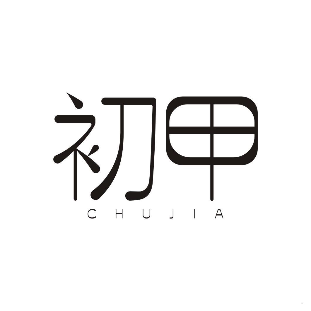 初甲