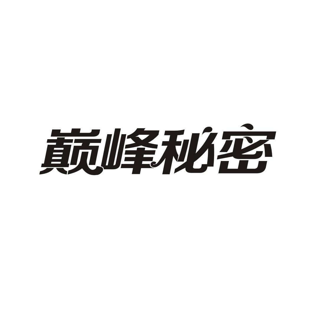 巅峰秘密