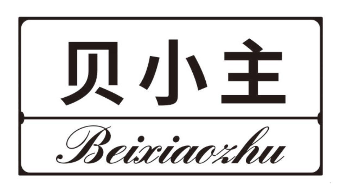 贝小主