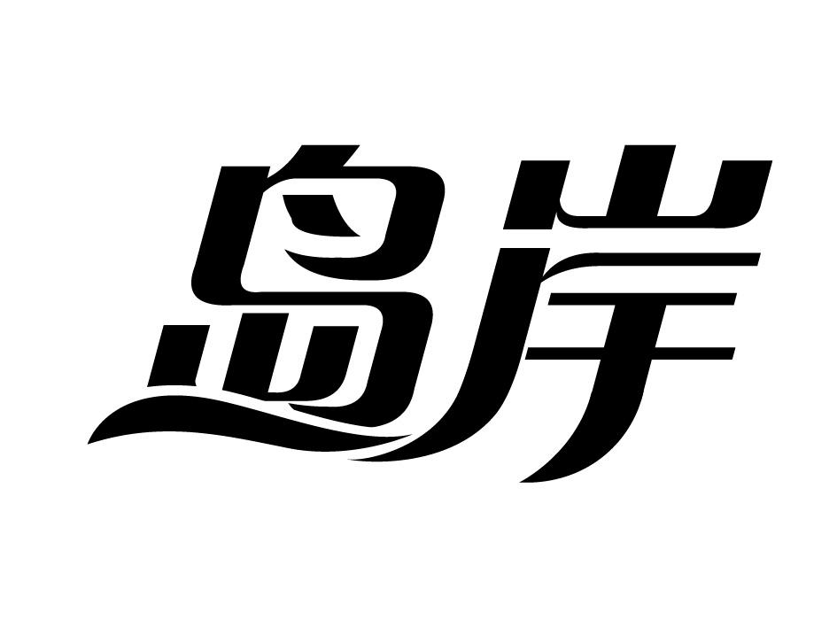 岛岸