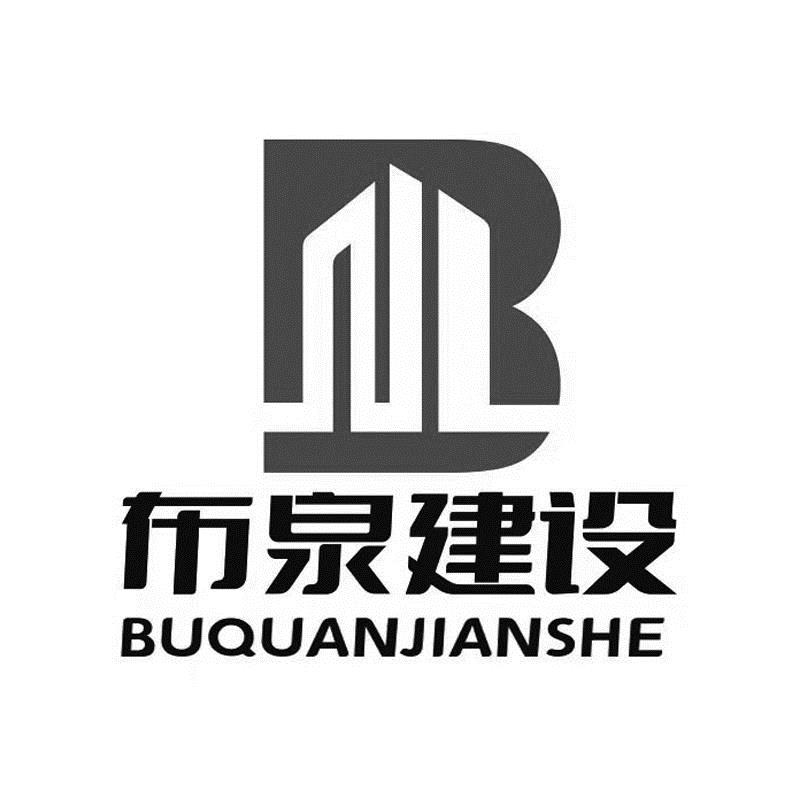 布泉建設