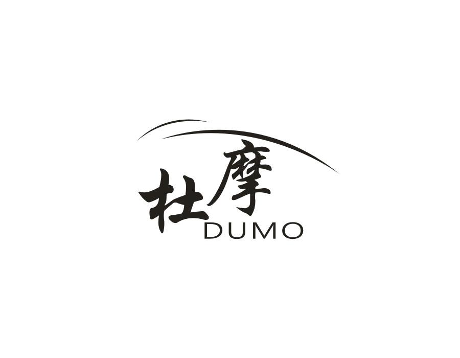 杜摩
