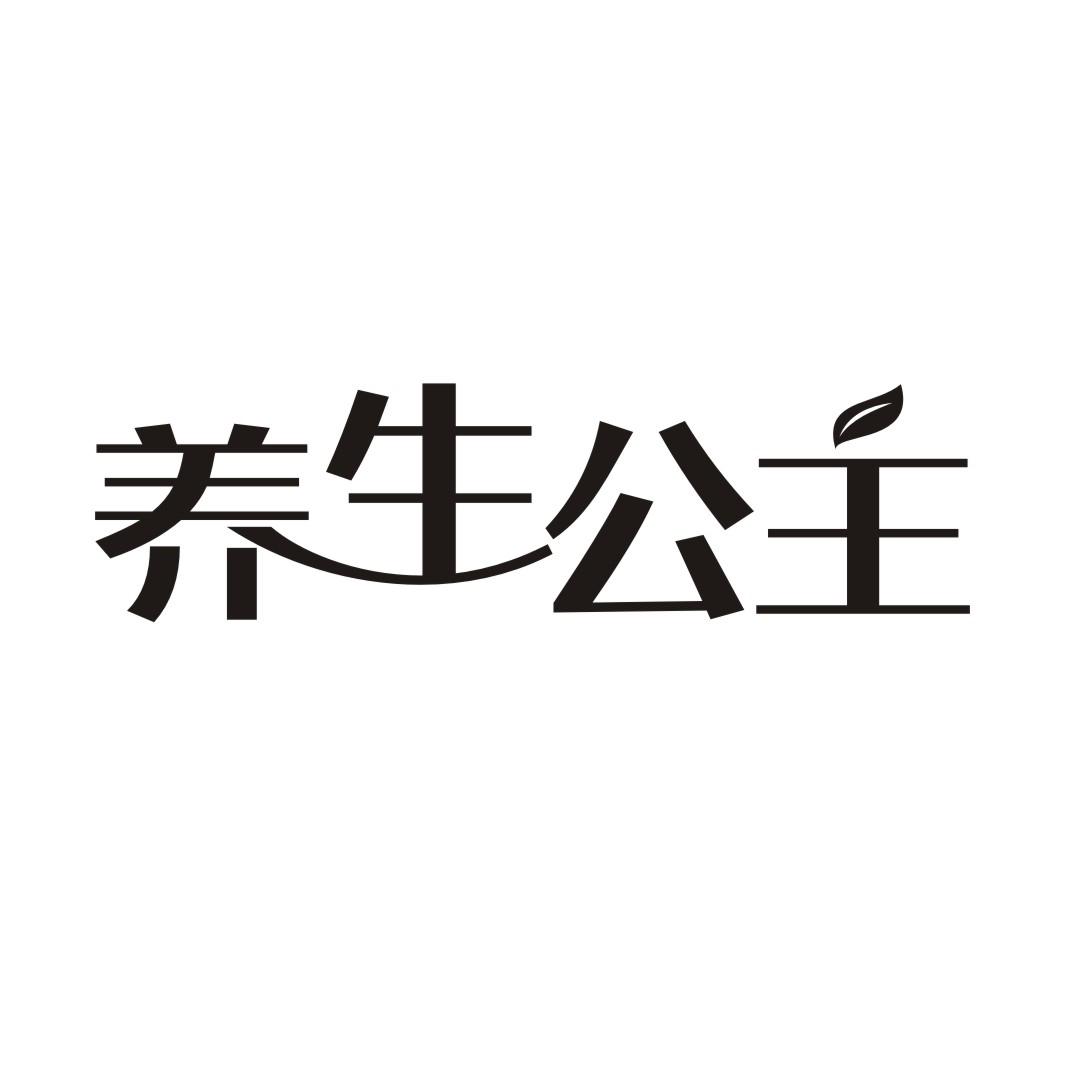 养生公主