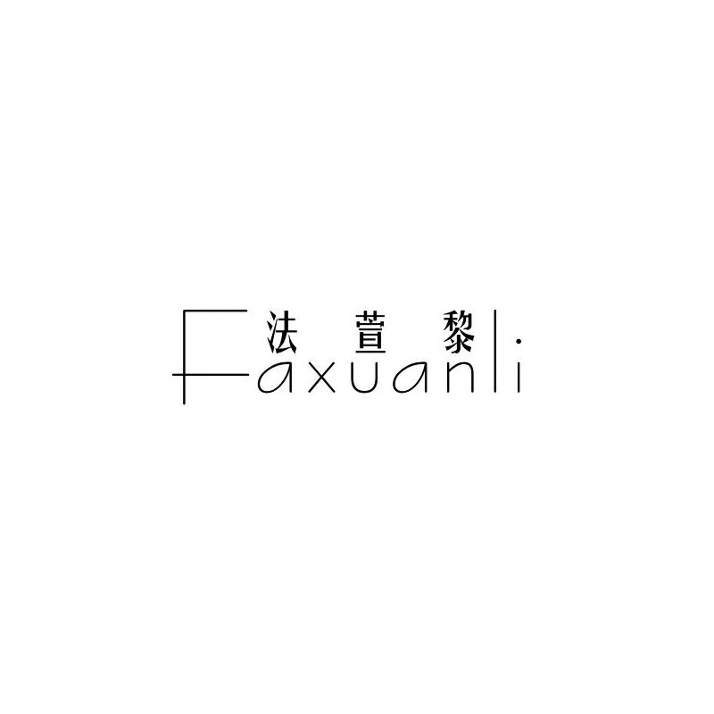 法萱黎
