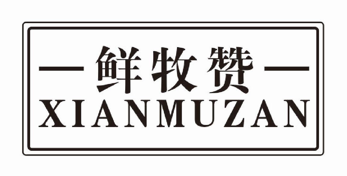 鲜牧赞