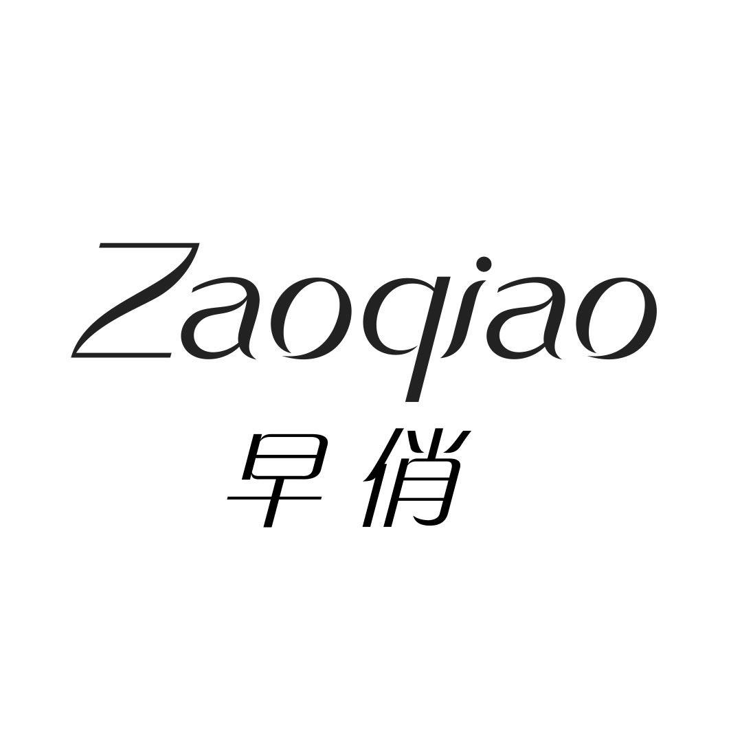 早俏