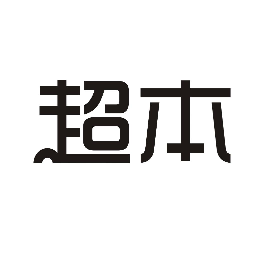 超本