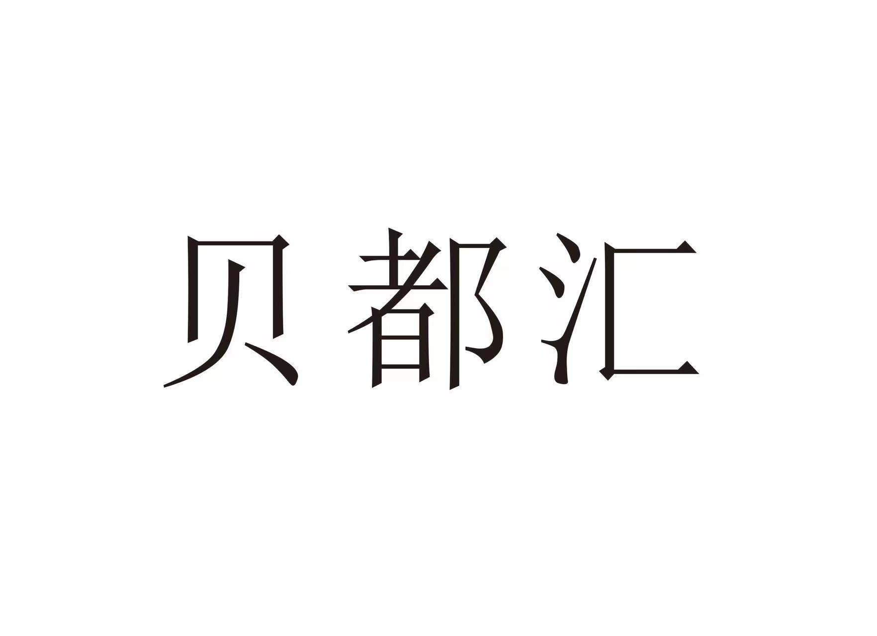 贝都汇