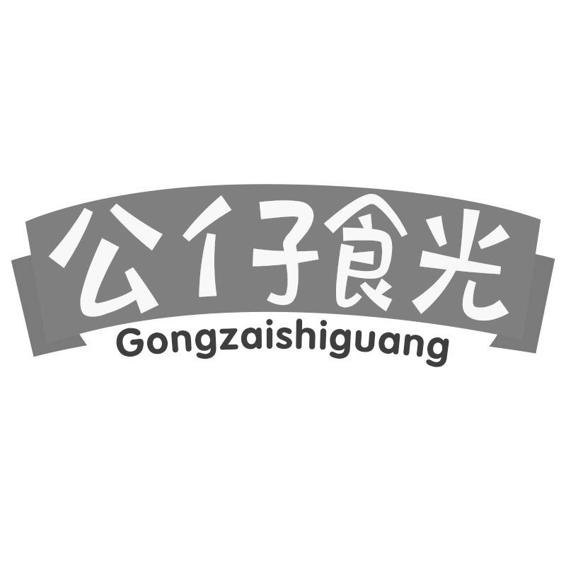 公仔食光
