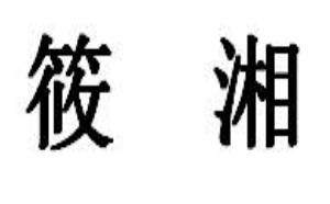 筱湘