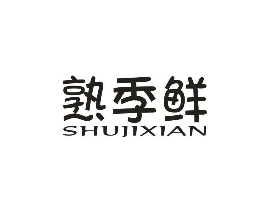 熟季鲜