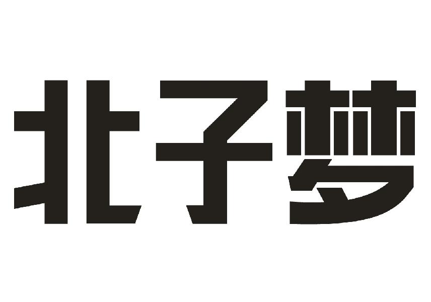 北子梦