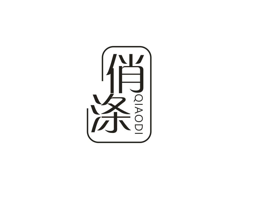俏涤