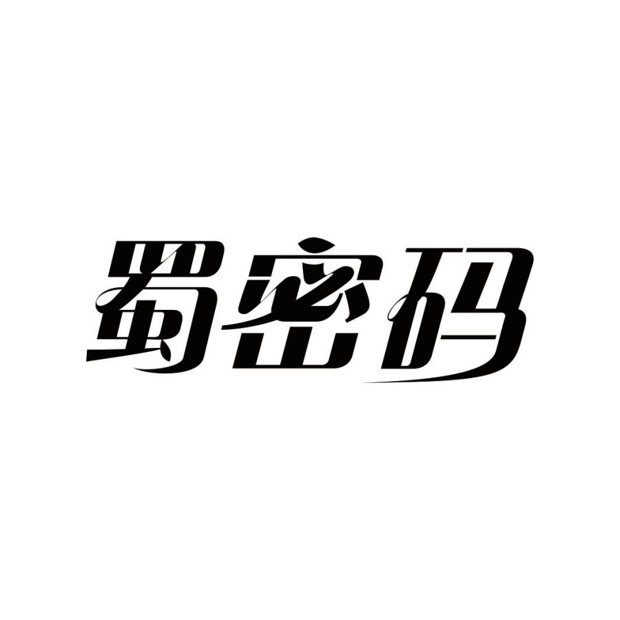 蜀密码