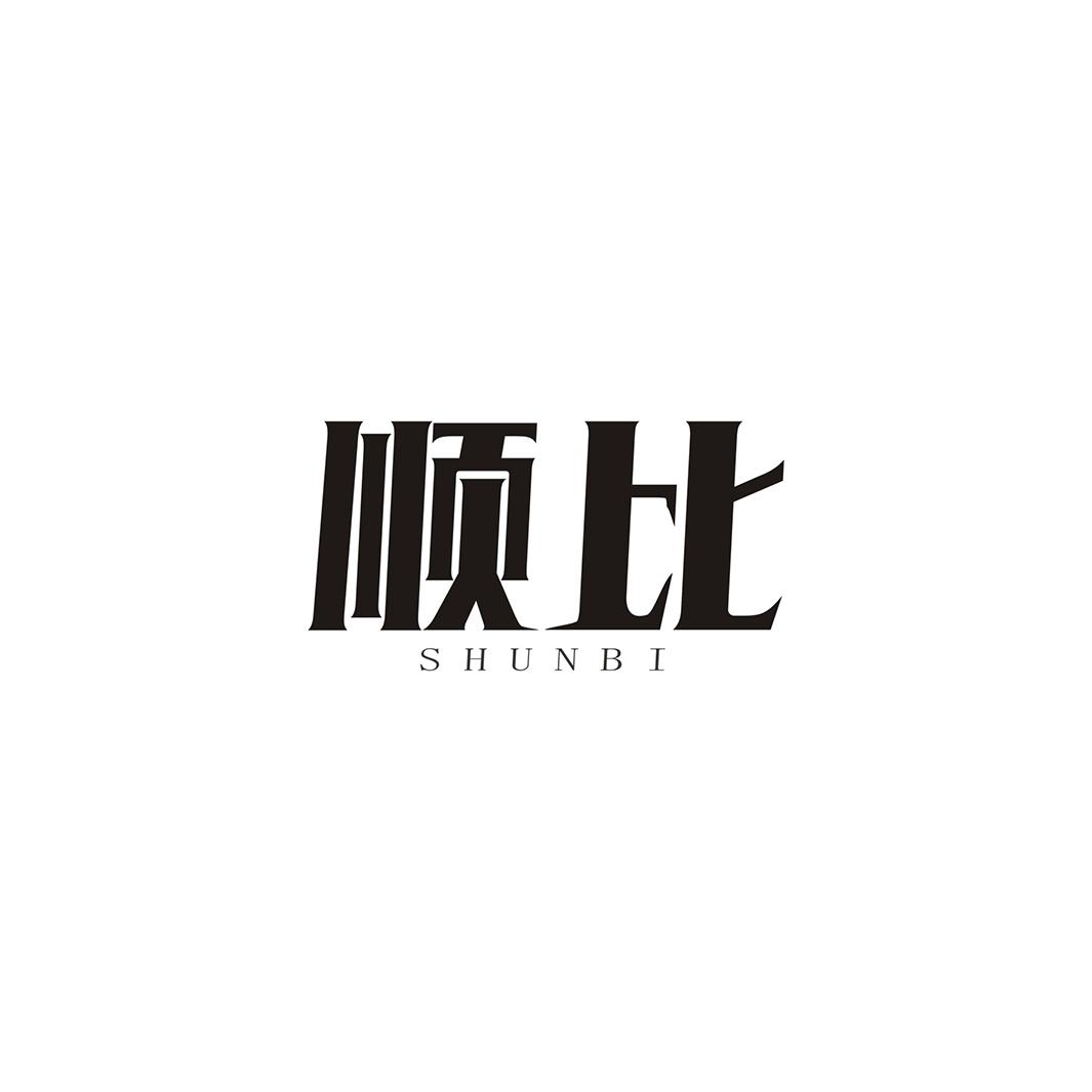 顺比