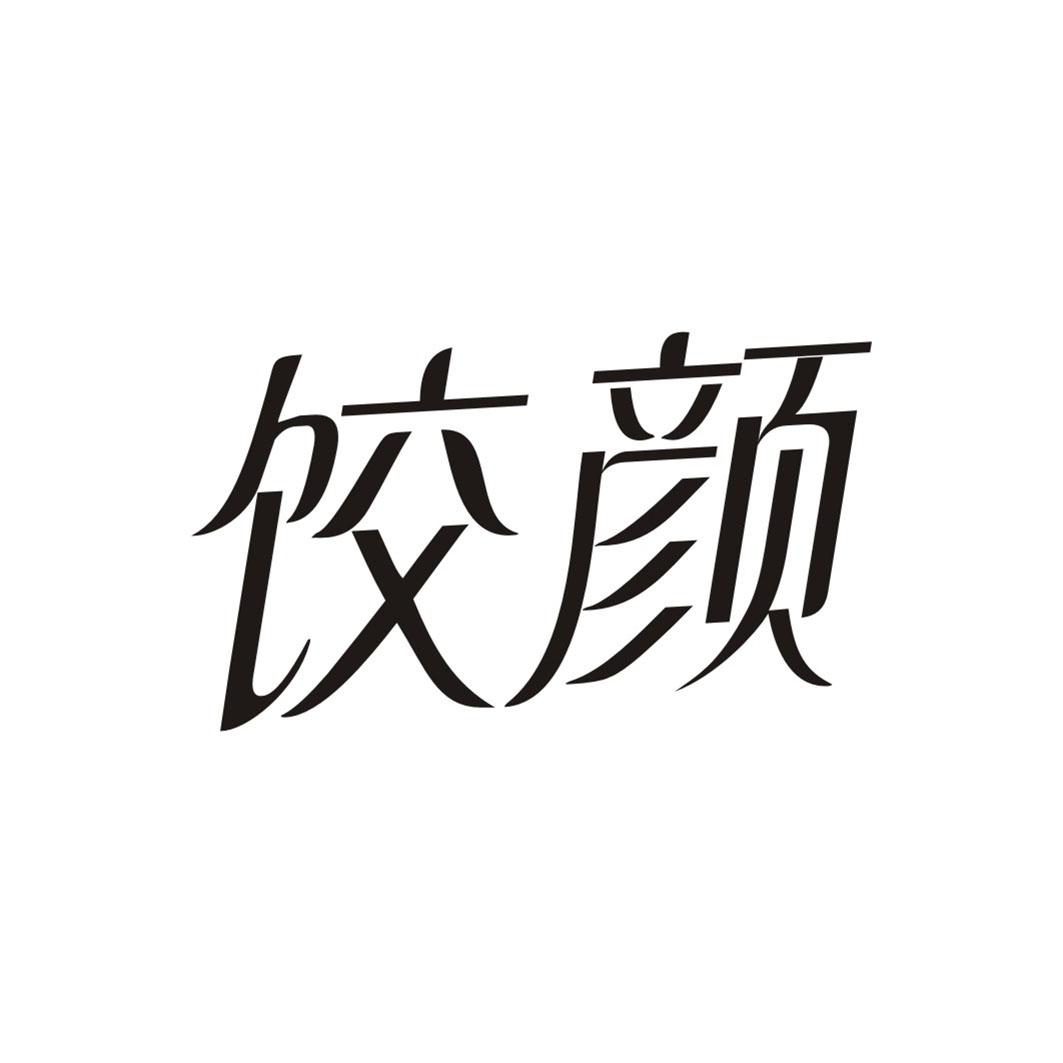 饺颜