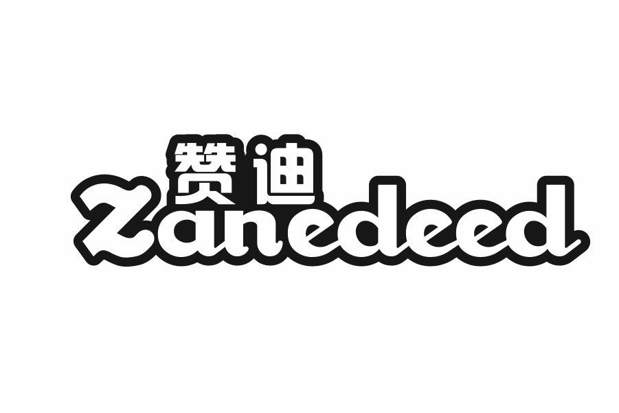 赞迪 ZANEDEED