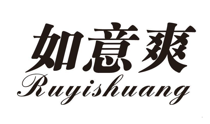 如意爽