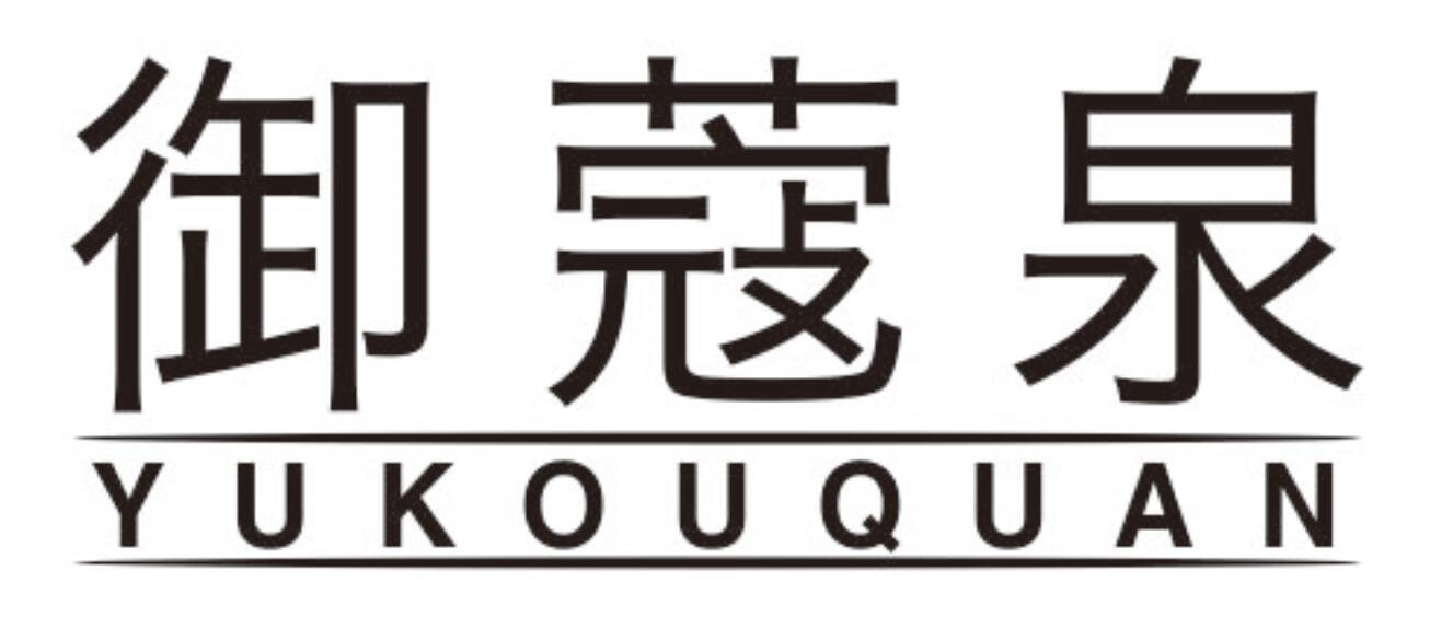 御蔻泉