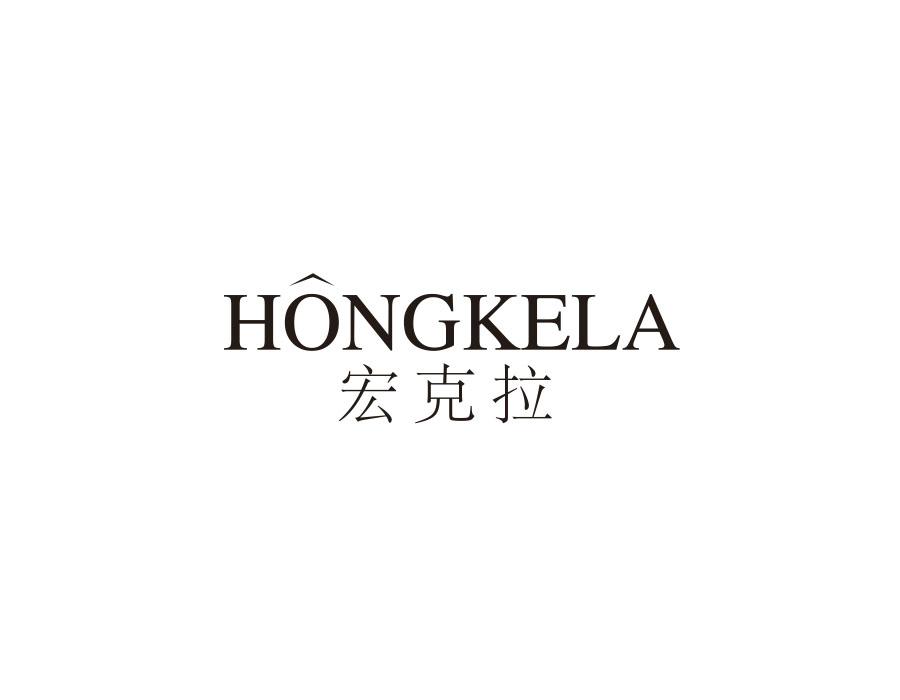 宏克拉