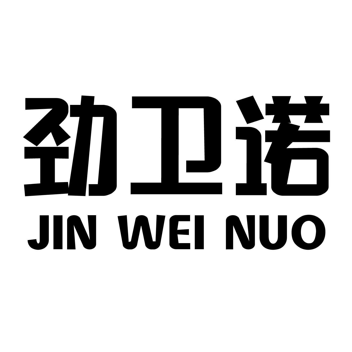劲卫诺