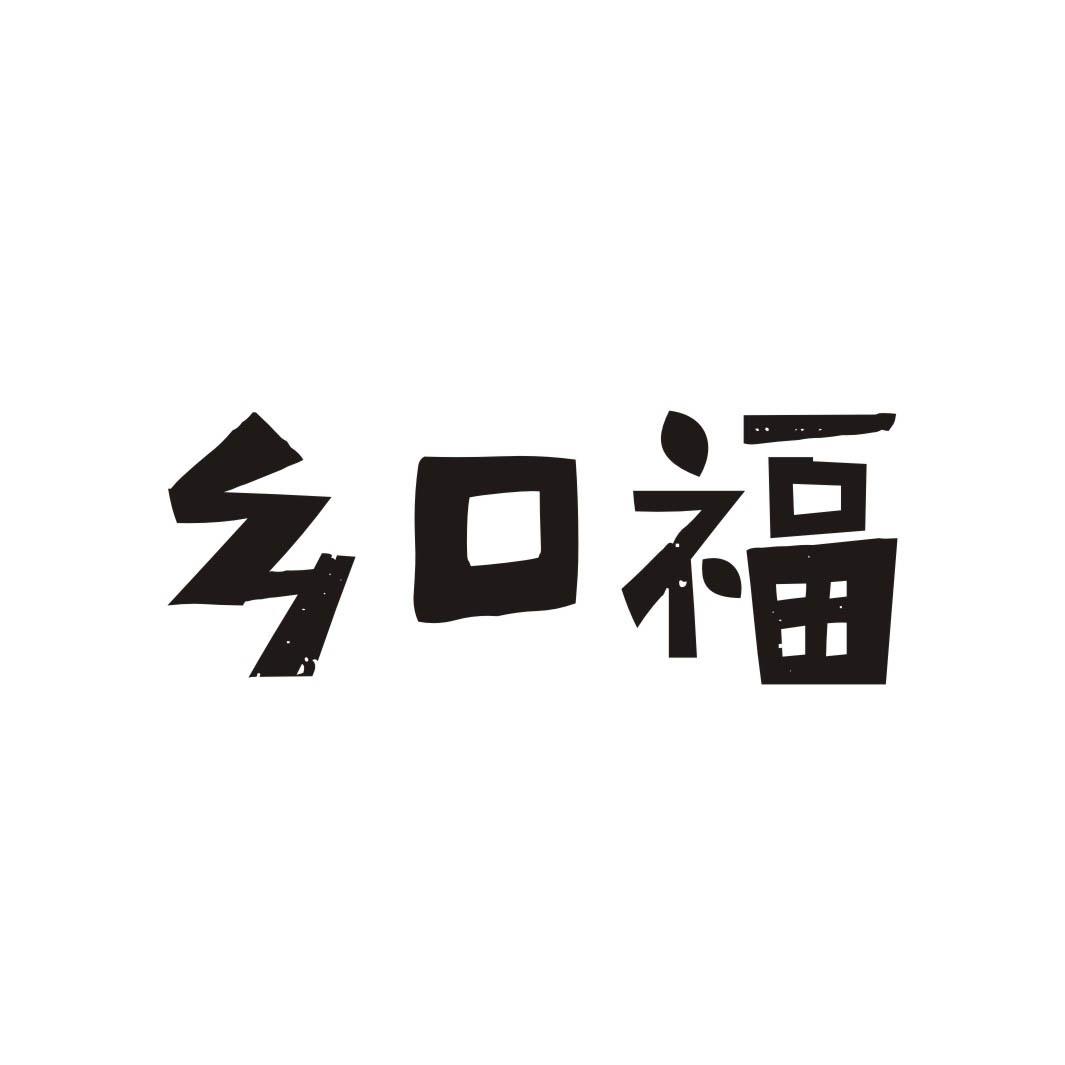 乡口福