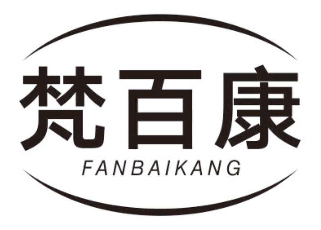 梵百康