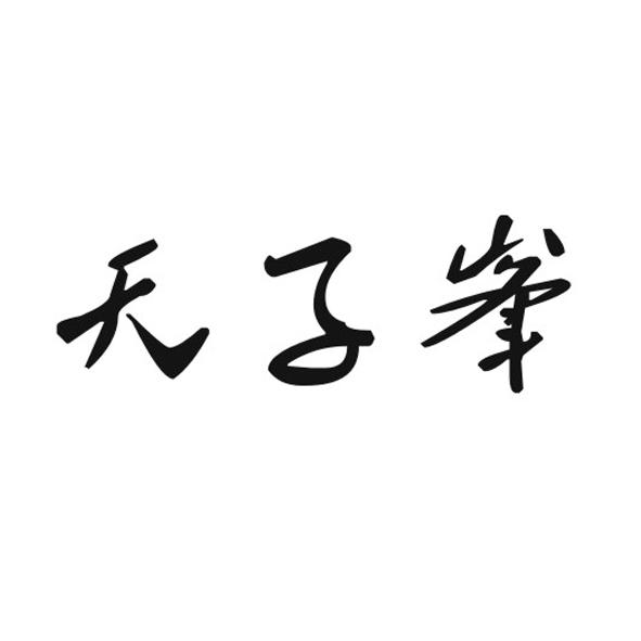 天子峯