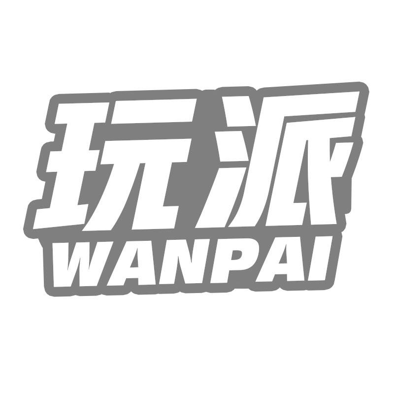 玩派