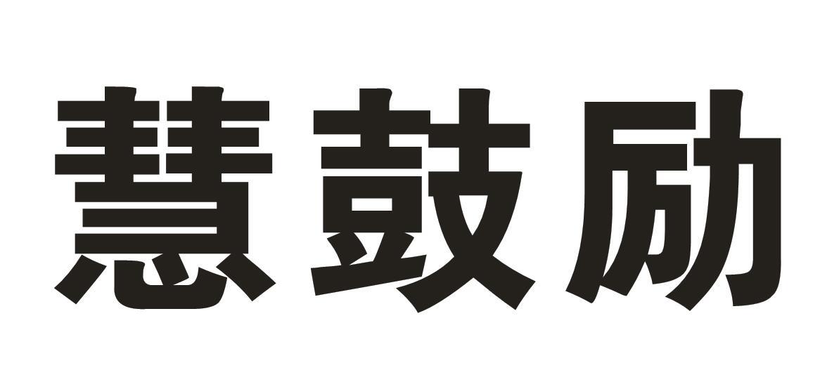慧鼓励