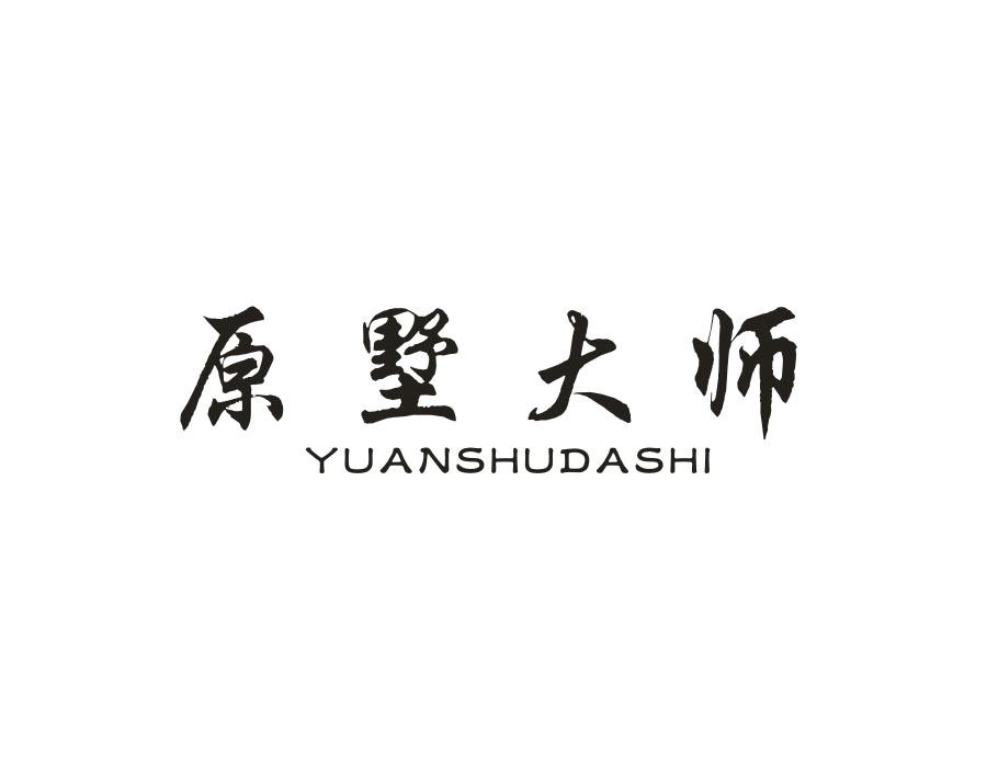 原墅大师