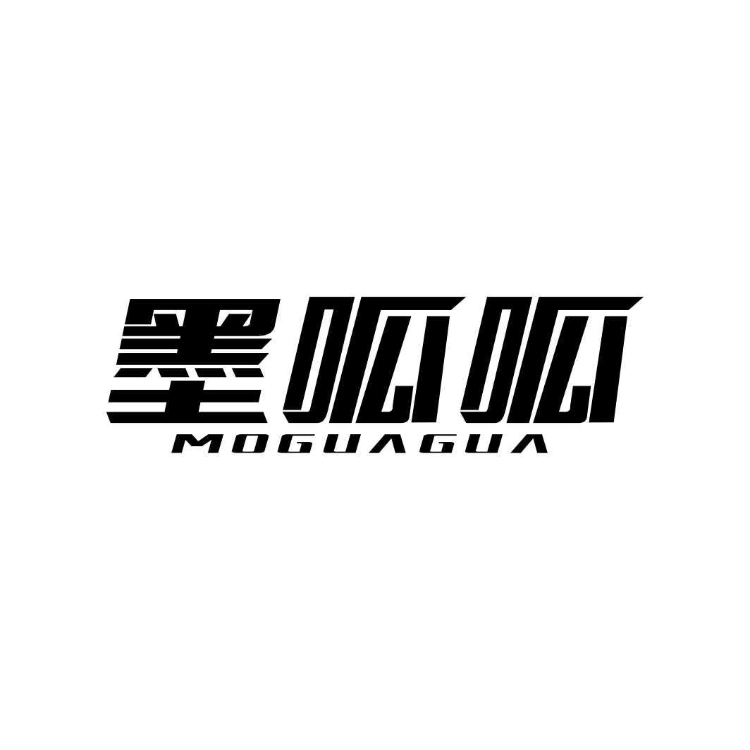 墨呱呱