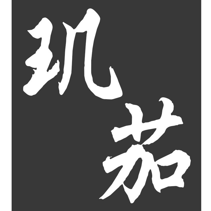 玑茄