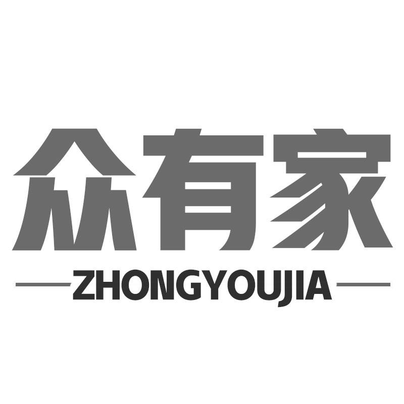 众有家