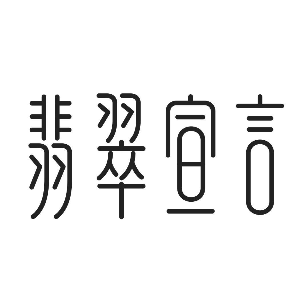翡翠宣言