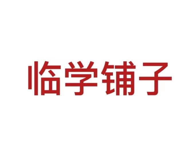 临学铺子